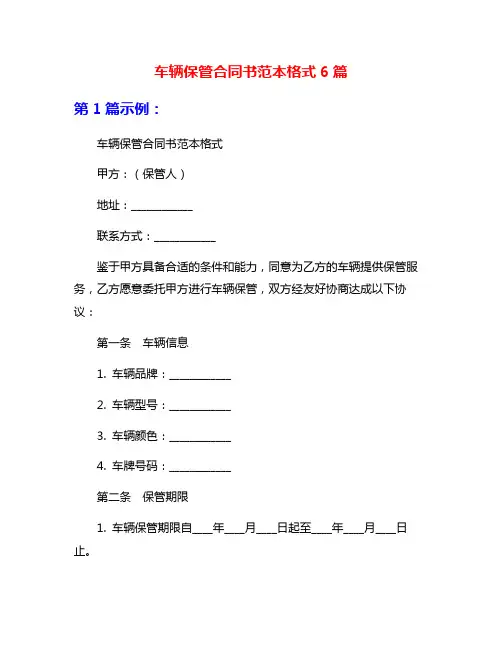 车辆保管合同书范本格式6篇