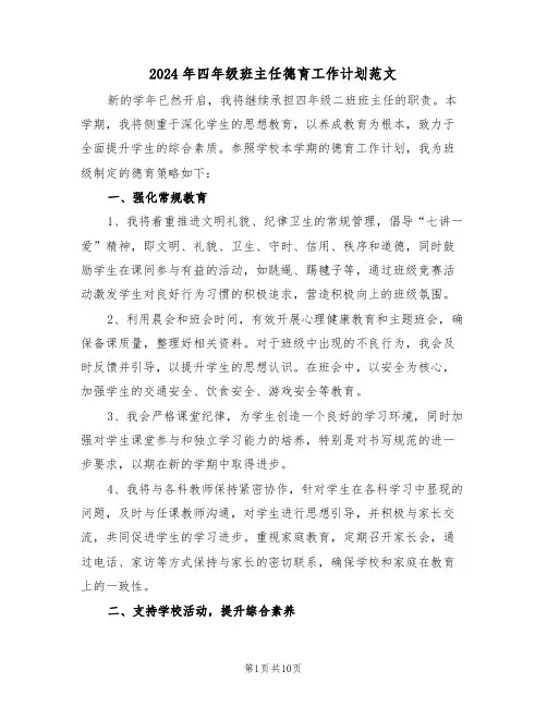 2024年四年级班主任德育工作计划范文（六篇）