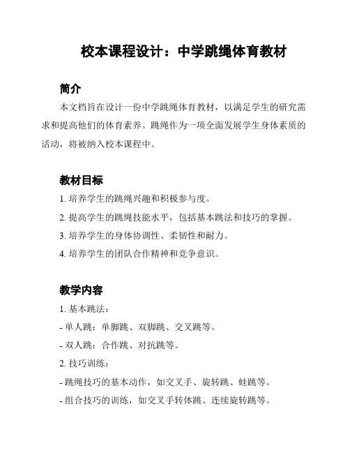 校本课程设计：中学跳绳体育教材