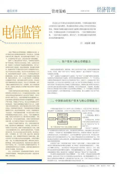 中国移动的客户资本与核心营销能力分析