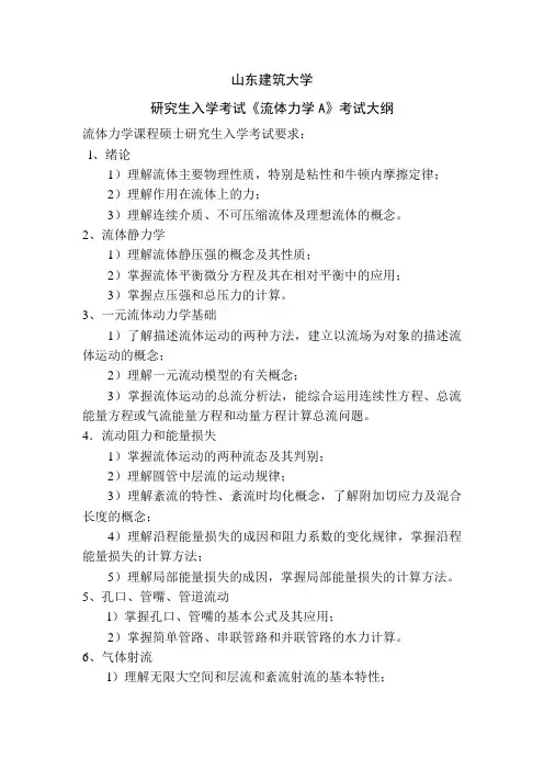 流体力学A考试大纲