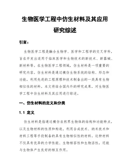 生物医学工程中仿生材料及其应用研究综述