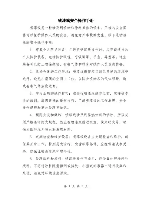 喷漆线安全操作手册