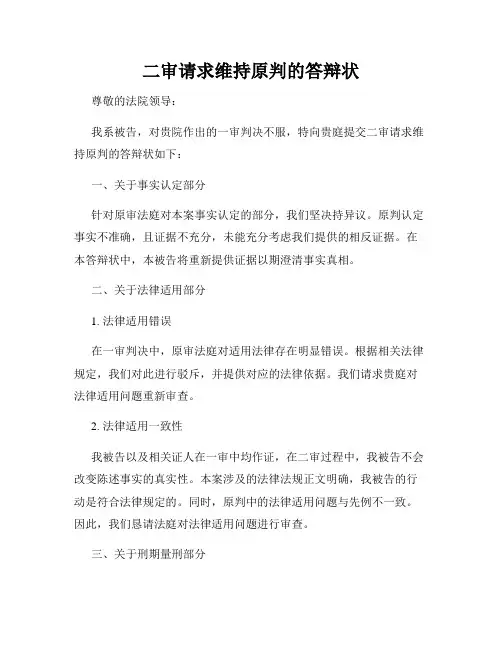 二审请求维持原判的答辩状