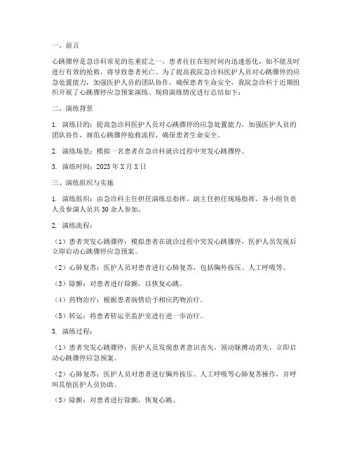 急诊科心跳骤停应急预案演练总结