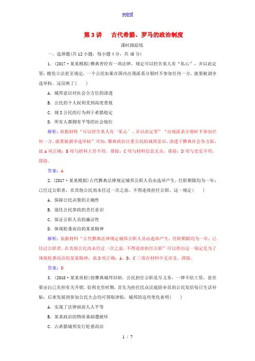 高考历史总复习 第二单元 古代希腊、罗马的政治制度及欧美代议制的确立和发展 第3讲 古代希腊、罗马的