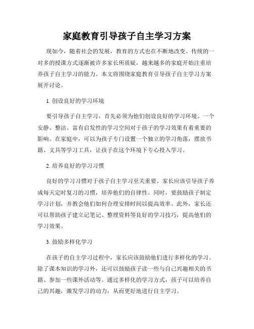 家庭教育引导孩子自主学习方案