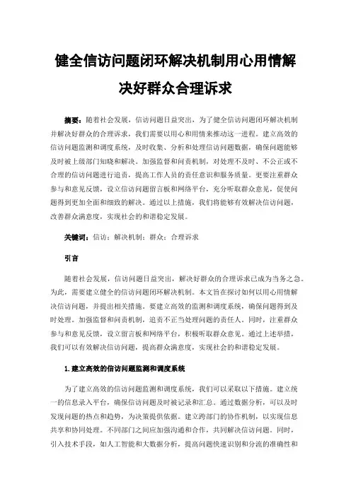 健全信访问题闭环解决机制用心用情解决好群众合理诉求