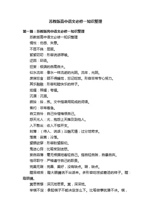 苏教版高中语文必修一知识整理
