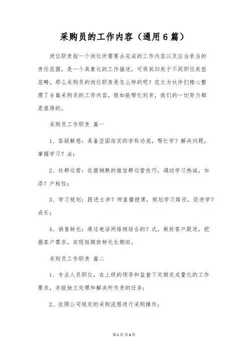 采购员的工作内容(通用6篇)
