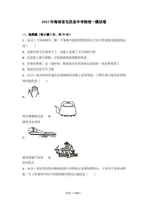 2017年海南省屯昌县中考物理一模试卷要点