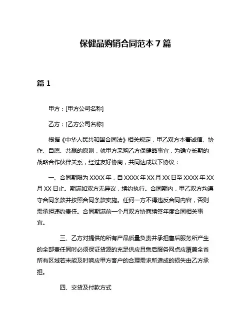 保健品购销合同范本7篇