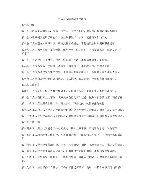 干活工人规章制度怎么写