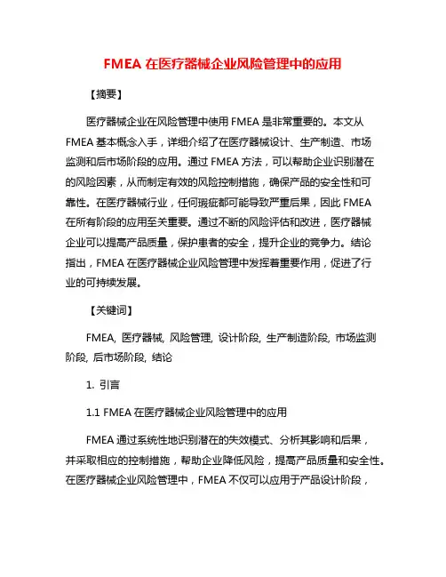 FMEA在医疗器械企业风险管理中的应用