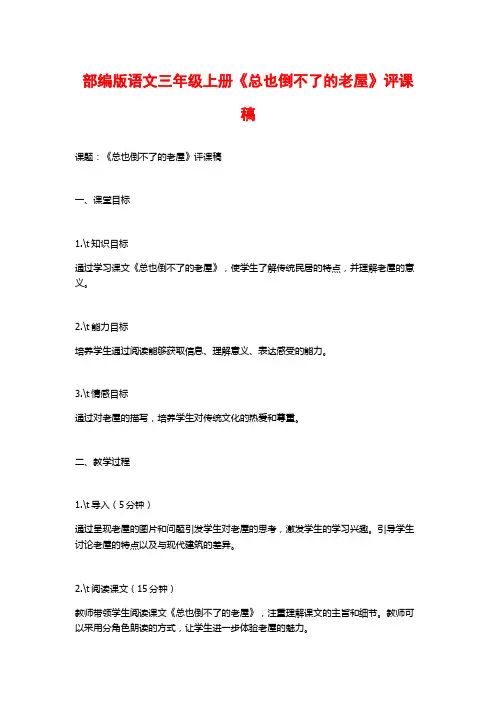 部编版语文三年级上册《总也倒不了的老屋》评课稿