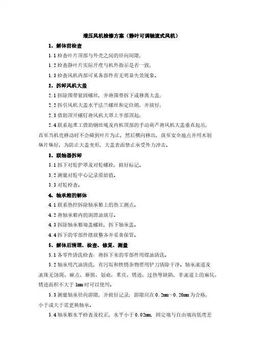 增压风机检修方案(静叶可调轴流式风机)