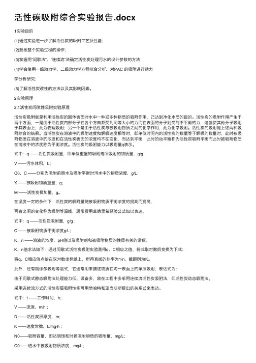 活性碳吸附综合实验报告.docx