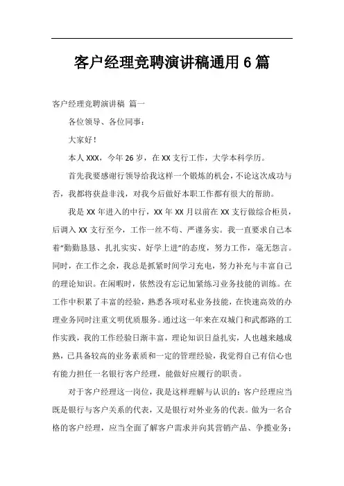 客户经理竞聘演讲稿通用6篇