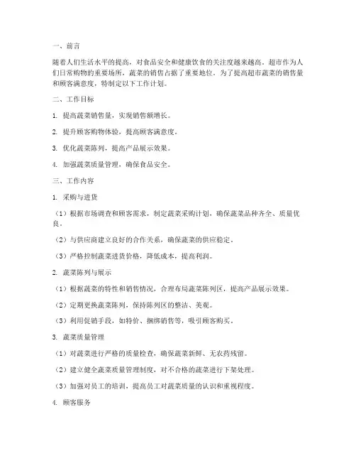 超市蔬菜工作计划