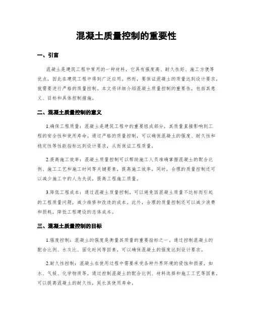 混凝土质量控制的重要性