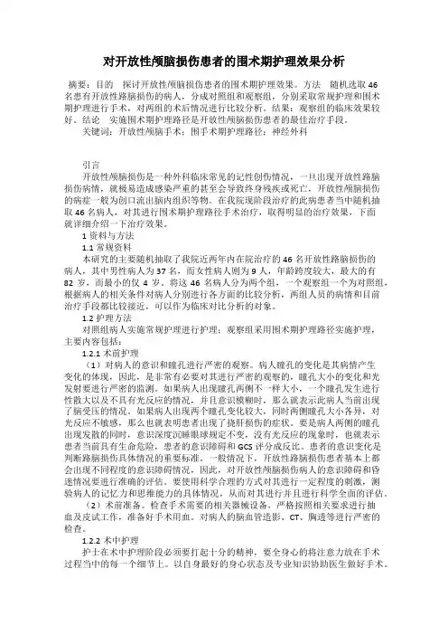 对开放性颅脑损伤患者的围术期护理效果分析