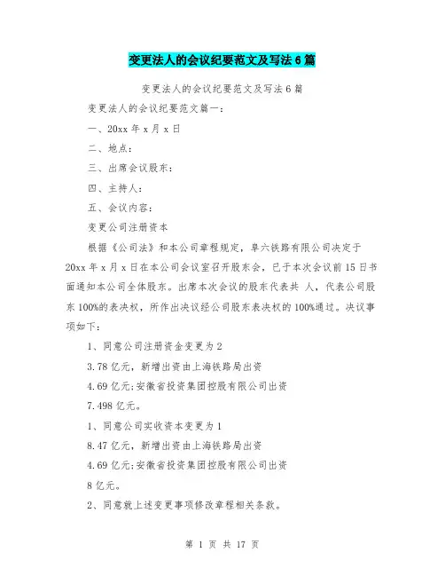 变更法人的会议纪要范文及写法6篇