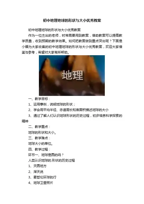 初中地理地球的形状与大小优秀教案