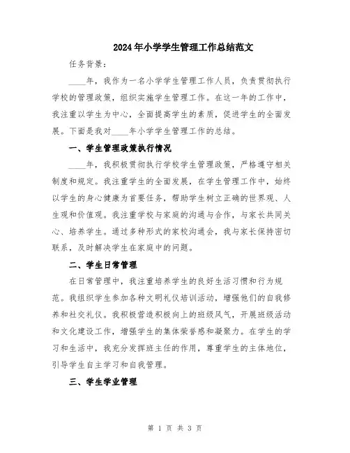 2024年小学学生管理工作总结范文