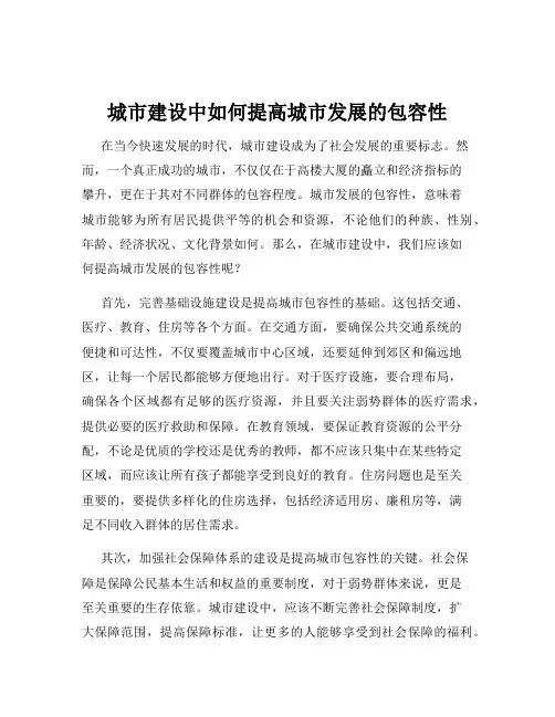 城市建设中如何提高城市发展的包容性