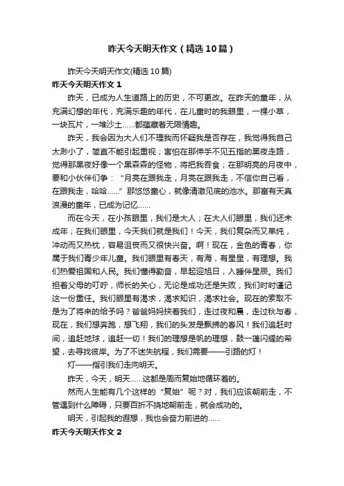昨天今天明天作文（精选10篇）