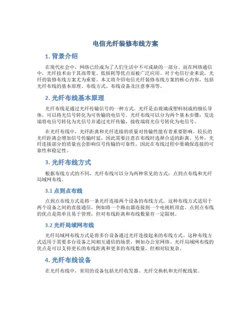 电信光纤装修布线方案