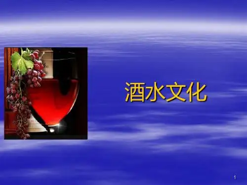 酒水知识培训(超详细)课件ppt