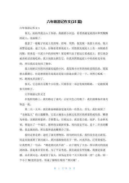 六年级游记作文(15篇)