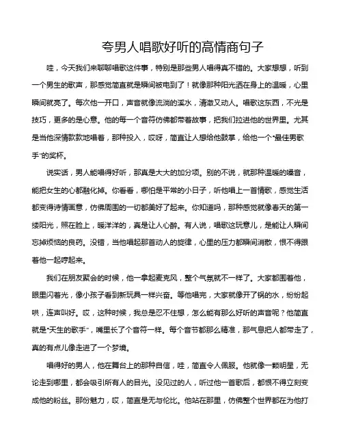 夸男人唱歌好听的高情商句子