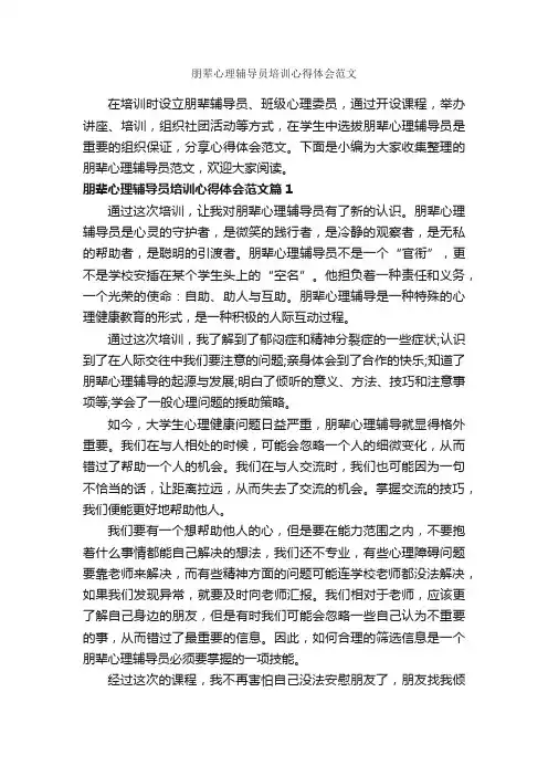朋辈心理辅导员培训心得体会范文_培训心得体会_