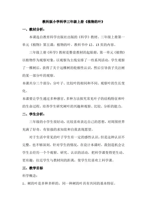 教科版小学科学三年级上册《植物的叶》教案