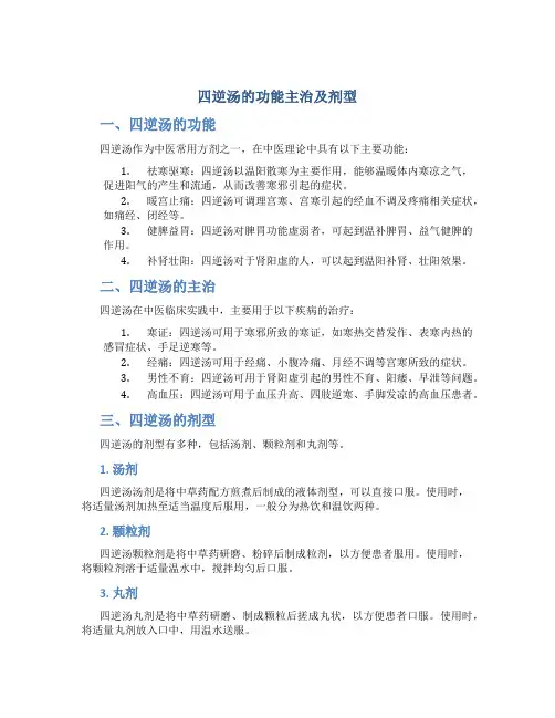 四逆汤的功能主治及剂型