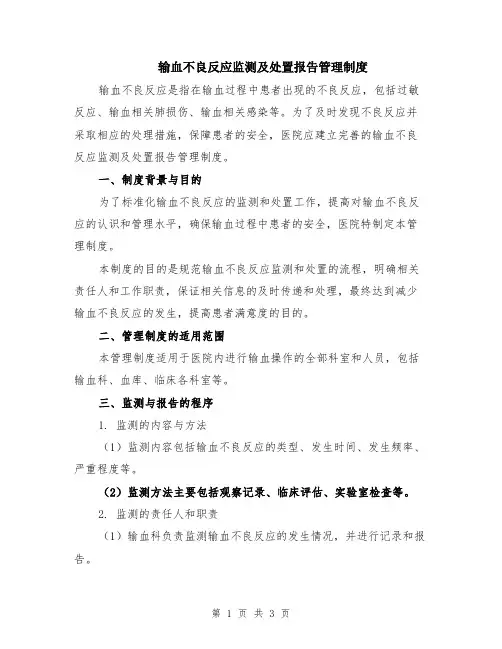 输血不良反应监测及处置报告管理制度