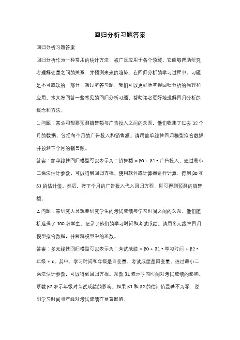 回归分析习题答案