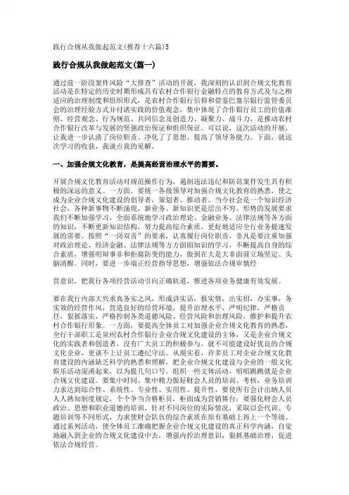 新践行合规从我做起范文(推荐十六篇)