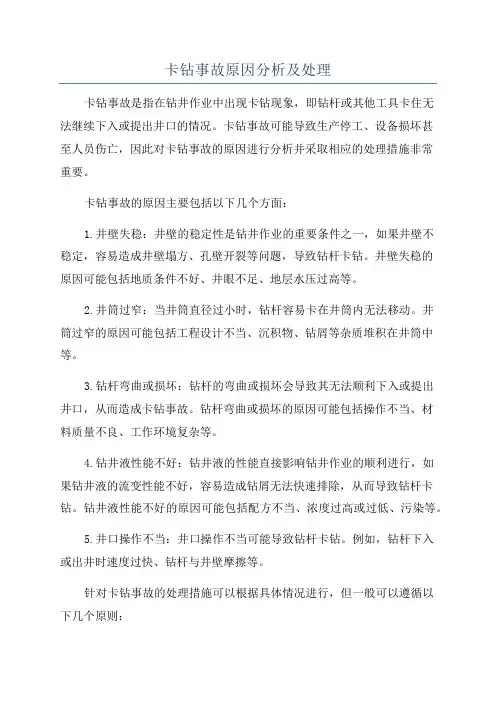 卡钻事故原因分析及处理