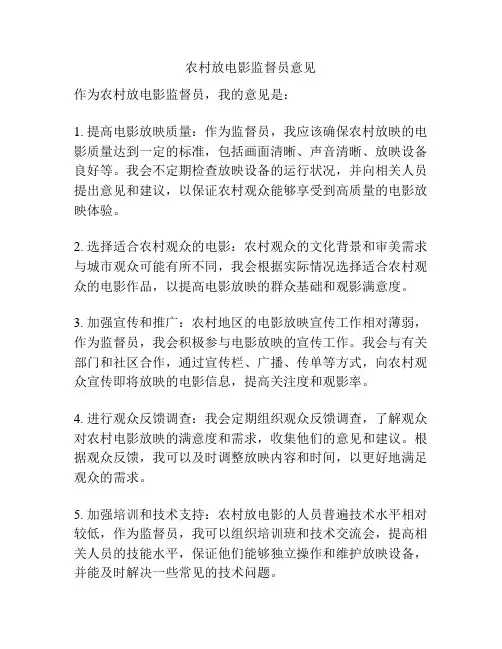 农村放电影监督员意见