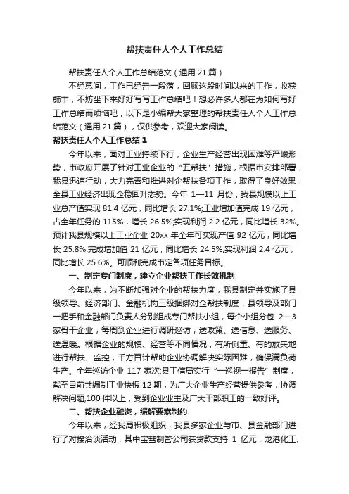帮扶责任人个人工作总结范文（通用21篇）