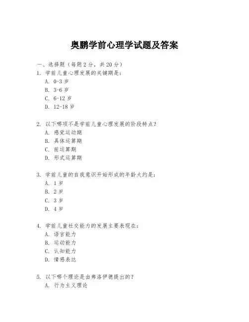 奥鹏学前心理学试题及答案