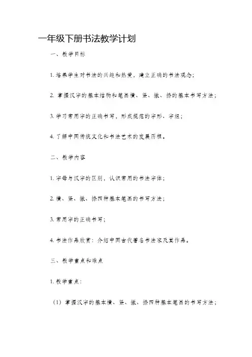 一年级下册书法教学计划