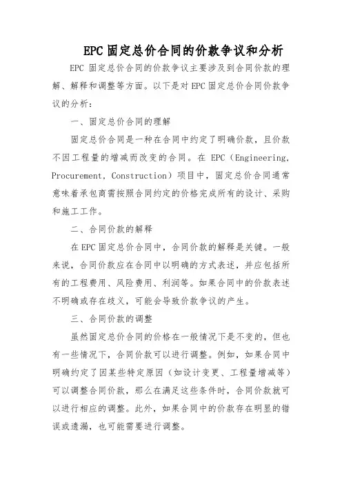 EPC固定总价合同的价款争议和分析