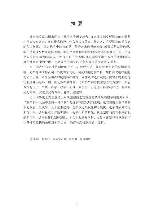 论中国历史上的官员选拔制度——以察举制、九品中正制、科举制为视角