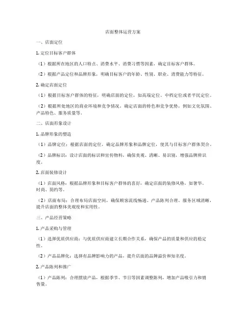 店面整体运营方案