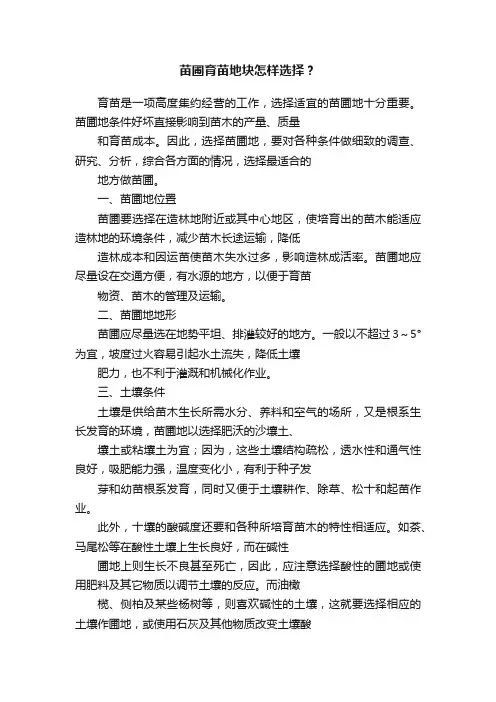 苗圃育苗地块怎样选择？