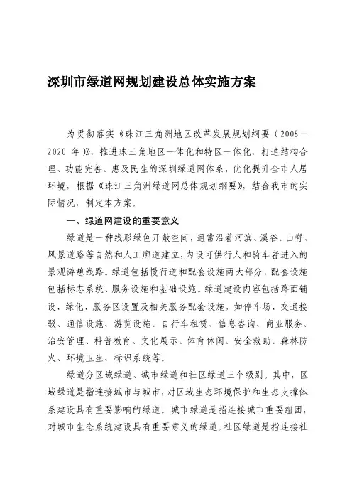 绿道网规划建设总体实施方案